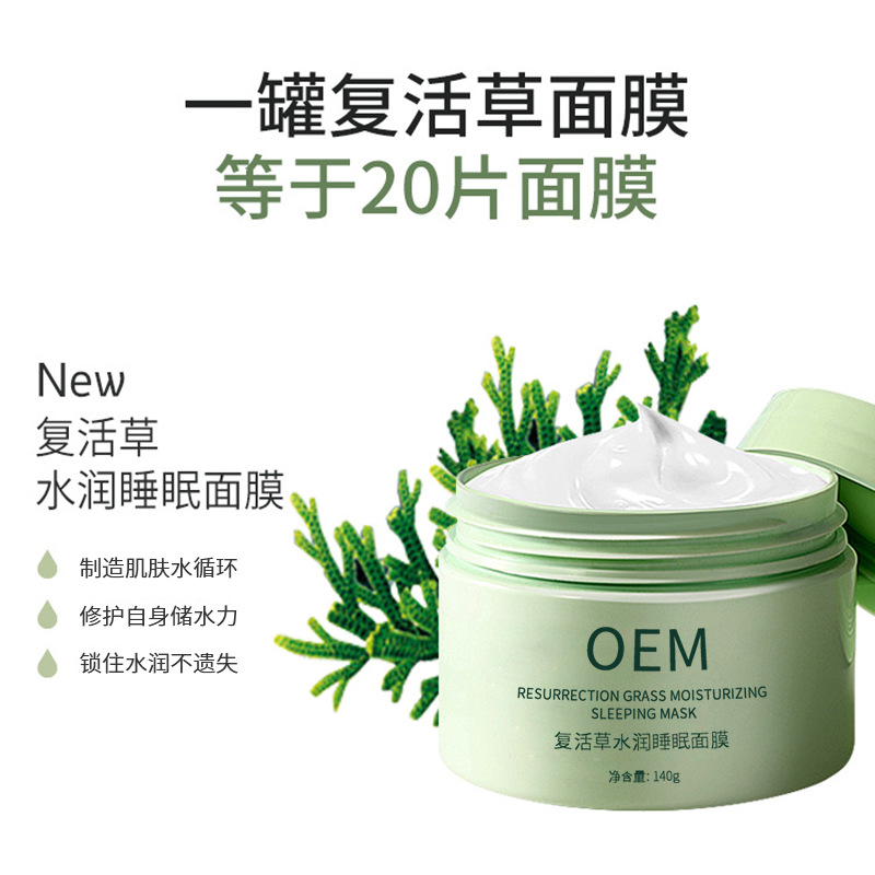 保定市_复活草睡眠面膜OEM